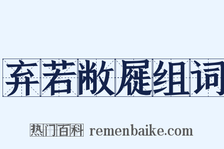 弃若敝屣组词是什么意思的图片